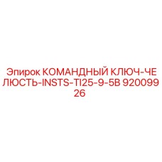 92009926 КОМАНДНЫЙ КЛЮЧ-ЧЕЛЮСТЬ-INSTS-TI25-9-5B Epiroc