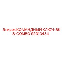 92010434 КОМАНДНЫЙ КЛЮЧ-SKS-COMBO Epiroc