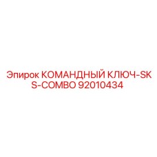 92010434 КОМАНДНЫЙ КЛЮЧ-SKS-COMBO Epiroc