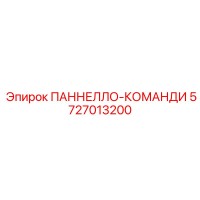 5727013200 ПАННЕЛЛО-КОМАНДИ Epiroc