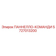 5727013200 ПАННЕЛЛО-КОМАНДИ Epiroc