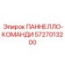 5727013200 ПАННЕЛЛО-КОМАНДИ Epiroc