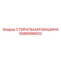 5589998502 СТИРАЛЬНАЯ МАШИНА Epiroc