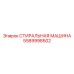 5589998502 СТИРАЛЬНАЯ МАШИНА Epiroc