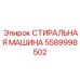 5589998502 СТИРАЛЬНАЯ МАШИНА Epiroc