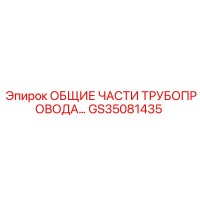 GS35081435 ОБЩИЕ ЧАСТИ ТРУБОПРОВОДА Epiroc