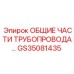 GS35081435 ОБЩИЕ ЧАСТИ ТРУБОПРОВОДА Epiroc