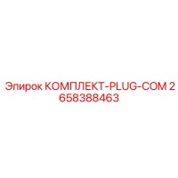 2658388463 КОМПЛЕКТ-PLUG-COM Epiroc