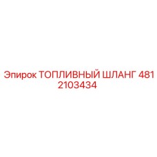 4812103434 ТОПЛИВНЫЙ ШЛАНГ Epiroc