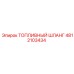 4812103434 ТОПЛИВНЫЙ ШЛАНГ Epiroc