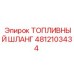 4812103434 ТОПЛИВНЫЙ ШЛАНГ Epiroc
