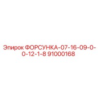 91000168 FORSUKA-07-16-09-0-0-12-1-8 Epiroc