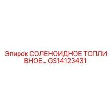 GS14123431 СОЛЕНОИДНОЕ ТОПЛИВНОЕ Epiroc
