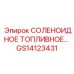 GS14123431 СОЛЕНОИДНОЕ ТОПЛИВНОЕ Epiroc