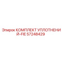 57248429 КОМПЛЕКТ УПЛОТНЕНИЙ-FIE Epiroc