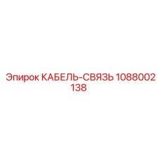 1088002138 КАБЕЛЬ-СВЯЗЬ (Epiroc)