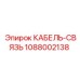 1088002138 КАБЕЛЬ-СВЯЗЬ (Epiroc)