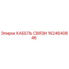 1624640846 КАБЕЛЬ СВЯЗИ Epiroc