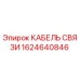 1624640846 КАБЕЛЬ СВЯЗИ Epiroc