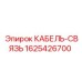 1625426700 КАБЕЛЬ-СВЯЗЬ Epiroc