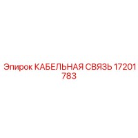 17201783 КАБЕЛЬНАЯ СВЯЗЬ Эпирок