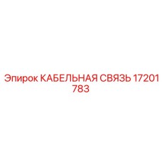 17201783 КАБЕЛЬНАЯ СВЯЗЬ Эпирок