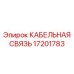 17201783 КАБЕЛЬНАЯ СВЯЗЬ Эпирок