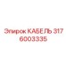 Кабель связи Epiroc артикул 3176003335 для телеметрии