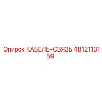 4812113159 КАБЕЛЬ-СВЯЗЬ Epiroc