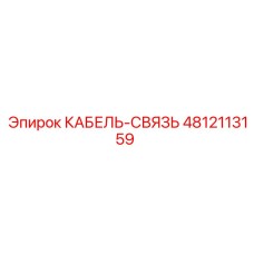 4812113159 КАБЕЛЬ-СВЯЗЬ Epiroc