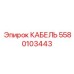 Кабель связи Epiroc артикул 5580103443