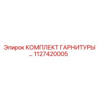 1127420005 КОМПЛЕКТ ГАРНИТУРЫ Epiroc