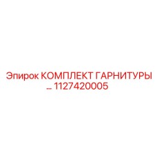 Шумоподавляющая гарнитура 1127420005 для горнодобывающей техники