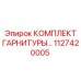 Шумоподавляющая гарнитура 1127420005 для горнодобывающей техники