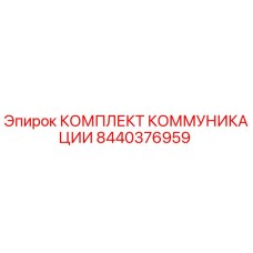 8440376959 КОМПЛЕКТ КОММУНИКАЦИИ Epiroc