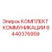 Комплект связи для буровой установки Epiroc артикул 8440376959