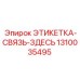 1310035495 ЭТИКЕТКА-СВЯЗЬ-ЗДЕСЬ Epiroc