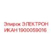 1900059016 ЭЛЕКТРОНИКАН Epiroc