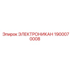 1900070008 ЭЛЕКТРОНИКАН Epiroc