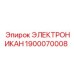 1900070008 ЭЛЕКТРОНИКАН Epiroc