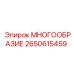 2650615459 МНОГООБРАЗИЕ Epiroc