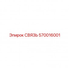 570016001 СВЯЗЬ Epiroc