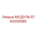 5740200585 МОДУЛЬ Epiroc