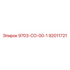 92011721 9703-СО-00-1 Epiroc