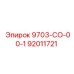 92011721 9703-СО-00-1 Epiroc