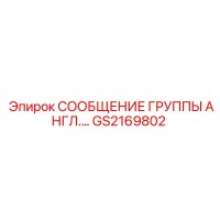 GS2169802 СООБЩЕНИЕ ГРУППЫ АНГЛ Epiroc