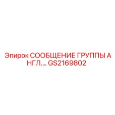 GS2169802 СООБЩЕНИЕ ГРУППЫ АНГЛ Epiroc