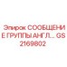GS2169802 СООБЩЕНИЕ ГРУППЫ АНГЛ Epiroc