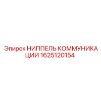 1625120154 НИППЕЛЬ КОММУНИКАЦИИ Epiroc