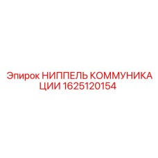 1625120154 НИППЕЛЬ КОММУНИКАЦИИ Epiroc